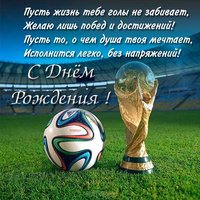 Открытка с днём рождения для футболиста