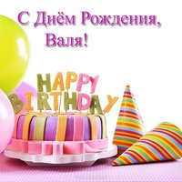 Открытка с днём рождения для Вали