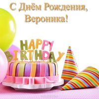 Открытка с днём рождения для Вероники