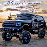 Открытка с днём рождения для водителя