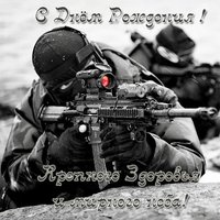 Открытка с днём рождения для военных