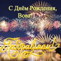 Открытка с днём рождения для Вовы