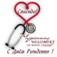 Открытка с днём рождения для врача