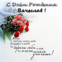 Открытка с днём рождения для Вячеслава