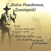 Открытка с днём рождения Дмитрию