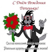 Открытка с днём рождения дочечки