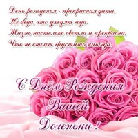 Открытка с днём рождения доченьки родителям