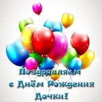 Открытка с днём рождения дочки для родителей