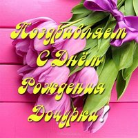 Открытка с днём рождения дочурки