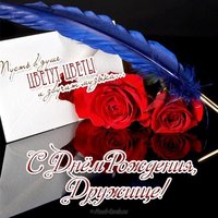 Открытка с днём рождения другу