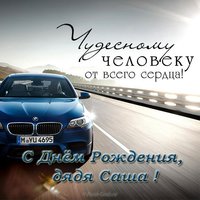 Открытка с днём рождения дядя Саша