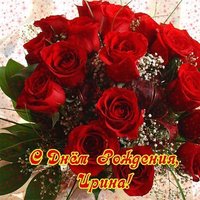 Открытка с днём рождения Ирина женщине красивая