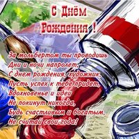 Открытка с днём рождения художнице