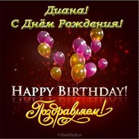 Открытка с днём рождения красивые Диана
