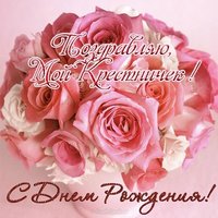 Открытка с днём рождения крестнику от крёстной