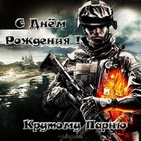 Открытка с днём рождения крутому парню