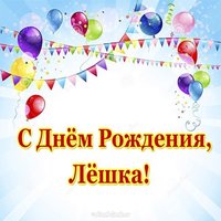 Открытка с днём рождения Лешка