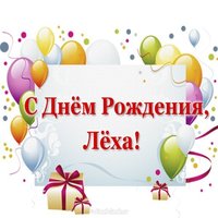 Открытка с днём рождения Лёха