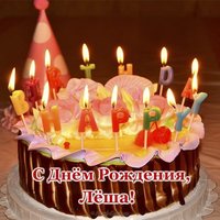 Открытка с днём рождения Лёше