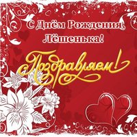 Открытка с днём рождения Лёшенька