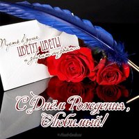 Открытка с днём рождения любимый скачать бесплатно