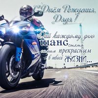 Открытка с днём рождения любимому дяде