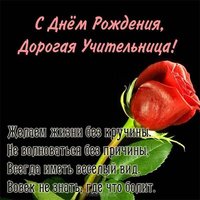 Открытка с днём рождения любимому учителю