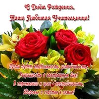 Открытка с днём рождения любимой учительнице