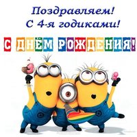 Открытка с днём рождения мальчику 4 лет