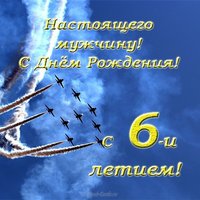Открытка с днём рождения мальчику 6 лет