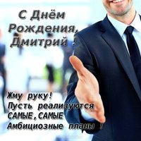 Открытка с днём рождения мужчине Дмитрию