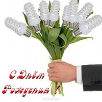 Открытка с днём рождения мужчине электрику