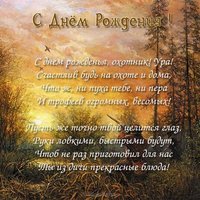 Открытка с днём рождения мужчине охотнику