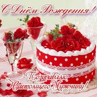 Открытка с днём рождения мужчине торт