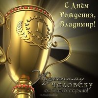 Открытка с днём рождения мужчине Владимиру
