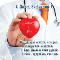 Открытка с днём рождения мужчине врачу хирургу