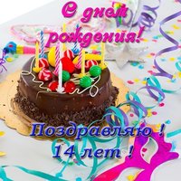 Открытка с днём рождения на 14 лет