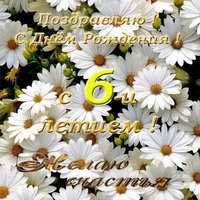 Открытка с днём рождения на 6 лет
