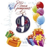 Открытка с днём рождения на 9 лет