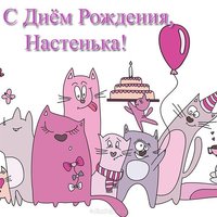 Открытка с днём рождения Настенька прикольная