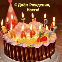 Открытка с днём рождения Настя