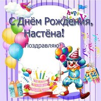 Открытка с днём рождения Настёна