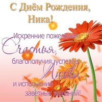 Открытка с днём рождения Ника