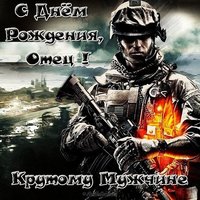 Открытка с днём рождения отец