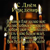 Открытка с днём рождения пастору