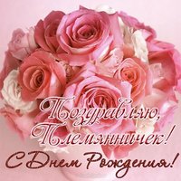 Открытка с днём рождения племяннику от тёти