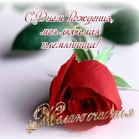 Открытка с днём рождения племяннице от тёти