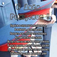 Открытка с днём рождения полицейскому