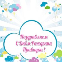 Открытка с днём рождения правнука
