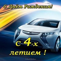 Открытка с днём рождения ребёнку 4 года